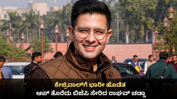 ಕೇಜ್ರಿವಾಲ್​ಗೆ ಭಾರೀ ಹೊಡೆತ; ಆಪ್ ತೊರೆದು ಬಿಜೆಪಿ ಸೇರಿದ ರಾಘವ್ ಚಡ್ಡಾ