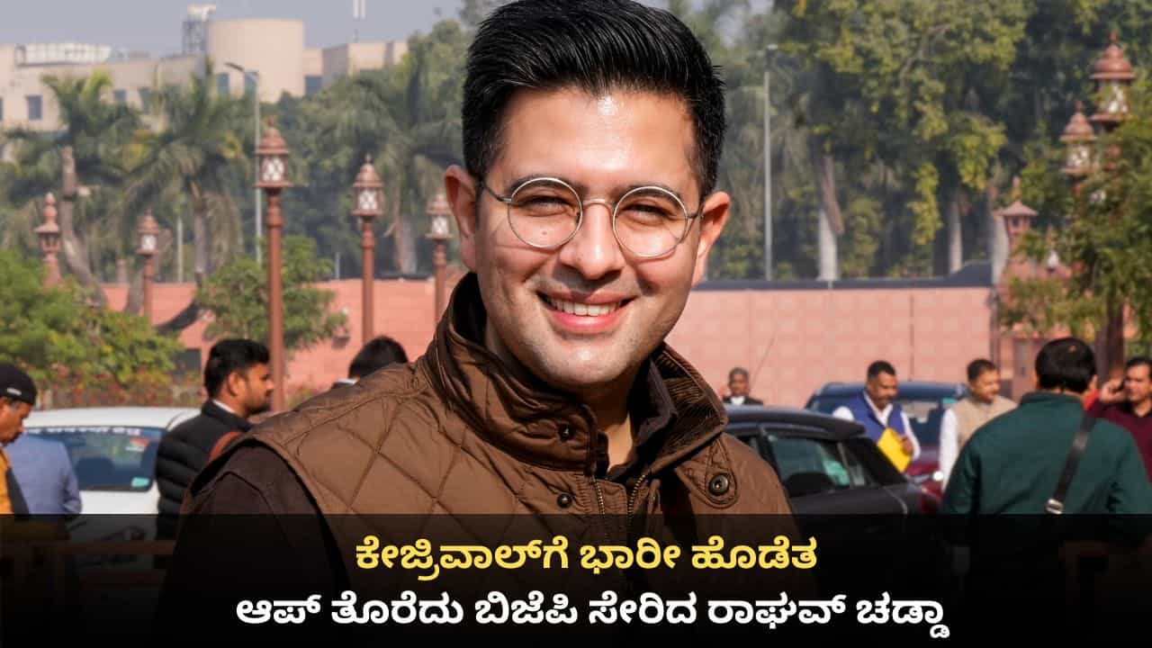 ಕೇಜ್ರಿವಾಲ್​ಗೆ ಭಾರೀ ಹೊಡೆತ; 6 ಸಂಸದರೊಂದಿಗೆ ಆಮ್ ಆದ್ಮಿಗೆ ರಾಜೀನಾಮೆ ನೀಡಿ ಬಿಜೆಪಿ ಸೇರಿದ ರಾಘವ್ ಚಡ್ಡಾ