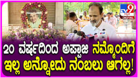 ಡಾ. ರಾಜ್​ಕುಮಾರ್ ಇಲ್ಲದೇ 20 ವರ್ಷ ಆಗಿದೆ ಅಂತ ನಂಬೋಕೆ ಆಗಲ್ಲ: ರಾಘಣ್ಣ