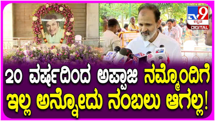 ಅಪ್ಪಾಜಿ ಇಲ್ಲದೇ 20 ವರ್ಷ ಆಗಿದೆ ಅಂತ ನಂಬೋಕೆ ಆಗಲ್ಲ: ರಾಘವೇಂದ್ರ ರಾಜ್ಕುಮಾರ್ ಅಪ್ಪಾಜಿ ಇಲ್ಲದೇ 20 ವರ್ಷ ಆಗಿದೆ ಅಂತ ನಂಬೋಕೆ ಆಗಲ್ಲ: ರಾಘವೇಂದ್ರ ರಾಜ್ಕುಮಾರ್