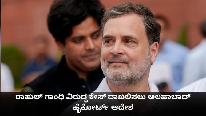 ರಾಹುಲ್ ಗಾಂಧಿಗೆ ಮತ್ತೊಂದು ಶಾಕ್; ಕೇಸ್ ದಾಖಲಿಸಲು ಹೈಕೋರ್ಟ್ ಆದೇಶ