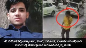 41 ನಿಮಿಷದಲ್ಲಿ ಅತ್ಯಾಚಾರ, ಕೊಲೆ; ಐಆರ್​ಎಸ್​ ಅಧಿಕಾರಿ ಮನೆಯಲ್ಲಿ ಏನಾಯ್ತು?