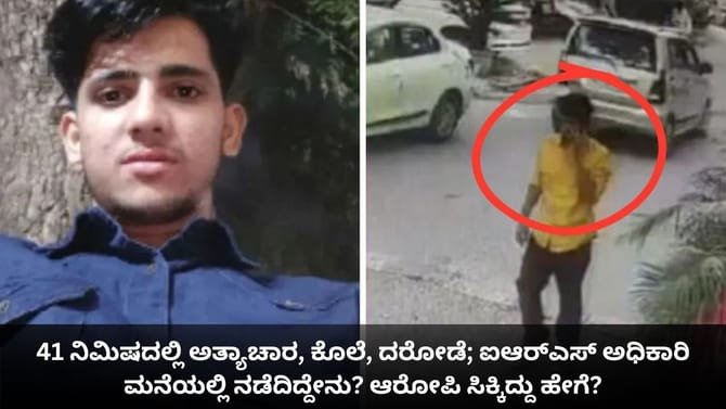 41 ನಿಮಿಷದಲ್ಲಿ ಅತ್ಯಾಚಾರ, ಕೊಲೆ; ಐಆರ್​ಎಸ್​ ಅಧಿಕಾರಿ ಮನೆಯಲ್ಲಿ ಏನಾಯ್ತು?