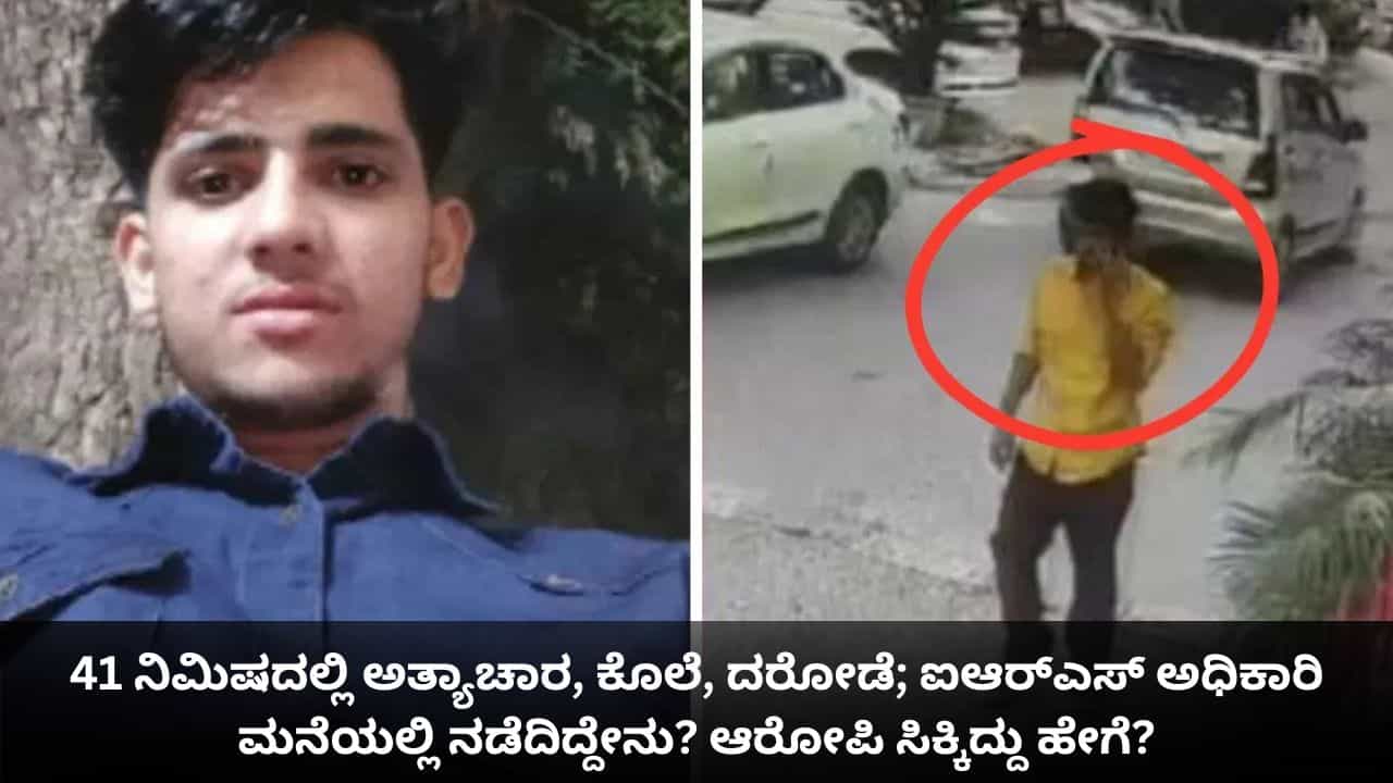 41 ನಿಮಿಷದಲ್ಲಿ ಅತ್ಯಾಚಾರ, ಕೊಲೆ, ದರೋಡೆ; ಐಆರ್​ಎಸ್​ ಅಧಿಕಾರಿ ಮನೆಯಲ್ಲಿ ನಡೆದಿದ್ದೇನು? ಆರೋಪಿ ಸಿಕ್ಕಿದ್ದು ಹೇಗೆ?
