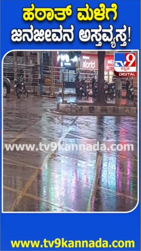 ಶಿವಮೊಗ್ಗದಲ್ಲಿ ಹಠಾತ್ ಮಳೆ: ಜನಜೀವನ ಅಸ್ತವ್ಯಸ್ತ