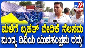 ಮಂಡ್ಯ ವಿವಿಯ ಯುವಸಂಭ್ರಮಕ್ಕೆ ವರುಣನ ಅಡ್ಡಿ: ವೇದಿಕೆಯೇ ನೆಲಸಮ