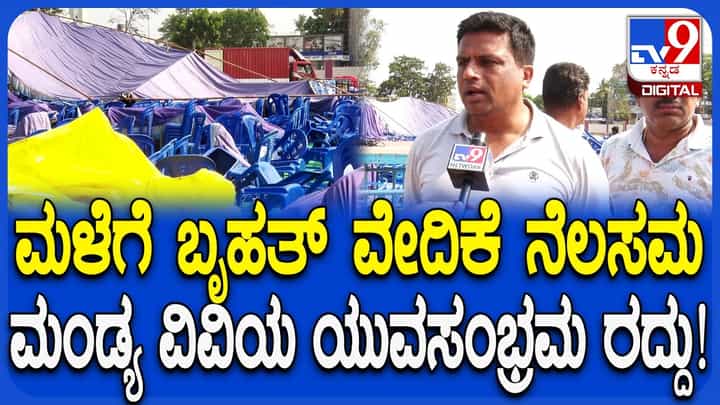 ಮಂಡ್ಯ ವಿವಿಯ ಯುವಸಂಭ್ರಮಕ್ಕೆ ವರುಣನ ಅಡ್ಡಿ: ಮಳೆ ಅಬ್ಬರಕ್ಕೆ ವೇದಿಕೆಯೇ ನೆಲಸಮ ಮಂಡ್ಯ ವಿವಿಯ ಯುವಸಂಭ್ರಮಕ್ಕೆ ವರುಣನ ಅಡ್ಡಿ: ಮಳೆ ಅಬ್ಬರಕ್ಕೆ ವೇದಿಕೆಯೇ ನೆಲಸಮ