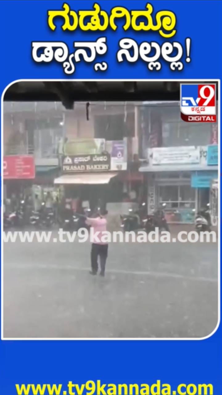 ಧಾರಾಕಾರ ಮಳೆಯಲ್ಲಿ ಕುಣಿದು ಕುಪ್ಪಳಿಸಿದ ವ್ಯಕ್ತಿ
