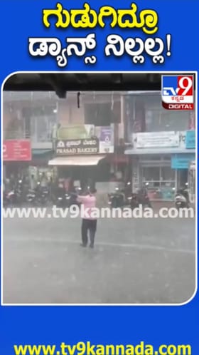 ಧಾರಾಕಾರ ಮಳೆಯಲ್ಲಿ ಕುಣಿದು ಕುಪ್ಪಳಿಸಿದ ವ್ಯಕ್ತಿ