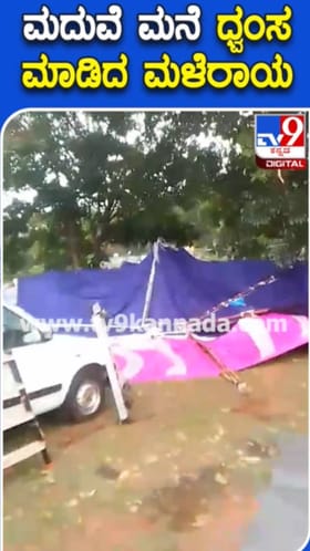 ಮಳೆ ಆರ್ಭಟ: ಬಿರುಗಾಳಿ ಹೊಡೆತಕ್ಕೆ ಹಾರಿಹೋದ ಶಾಮಿಯಾನ
