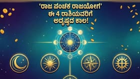 ಶೀಘ್ರದಲ್ಲೇ ರೂಪುಗೊಳ್ಳಲಿರುವ ಪ್ರಭಾವಶಾಲಿ ರಾಜಯೋಗ;ಈ 4 ರಾಶಿಯವರಿಗೆ ಅದೃಷ್ಟ