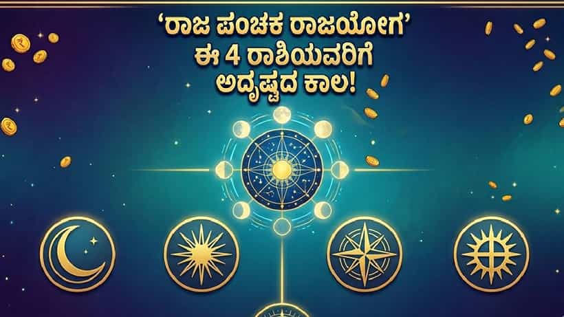 Raj Panchak Rajyoga 2026: ಶೀಘ್ರದಲ್ಲೇ ರೂಪುಗೊಳ್ಳಲಿರುವ ಪ್ರಭಾವಶಾಲಿ ರಾಜಯೋಗ; ಈ 4 ರಾಶಿಯವರಿಗೆ ಒಲಿದು ಬರಲಿದೆ ಅದೃಷ್ಟ