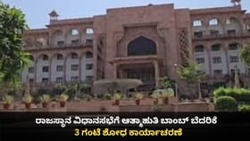 ರಾಜಸ್ಥಾನ ವಿಧಾನಸಭೆಗೆ ಆತ್ಮಾಹುತಿ ಬಾಂಬ್ ಬೆದರಿಕೆ; 3 ಗಂಟೆ ಶೋಧ ಕಾರ್ಯ