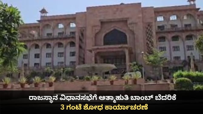 ರಾಜಸ್ಥಾನ ವಿಧಾನಸಭೆಗೆ ಆತ್ಮಾಹುತಿ ಬಾಂಬ್ ಬೆದರಿಕೆ; 3 ಗಂಟೆ ಶೋಧ ಕಾರ್ಯ