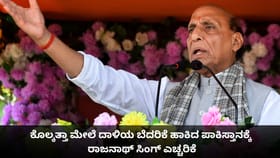 ಭಾರತಕ್ಕೆ ದಾಳಿಯ ಬೆದರಿಕೆ ಹಾಕಿದ ಪಾಕ್​ಗೆ ರಾಜನಾಥ್ ಸಿಂಗ್ ಎಚ್ಚರಿಕೆ