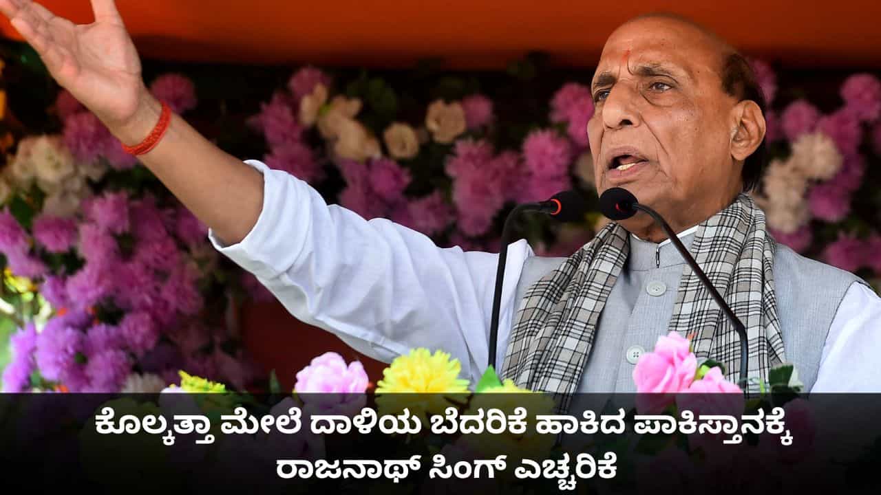 1971ರ ಯುದ್ಧ ನೆನಪಿಸಿಕೊಳ್ಳಿ; ಕೊಲ್ಕತ್ತಾ ಮೇಲೆ ದಾಳಿಯ ಬೆದರಿಕೆ ಹಾಕಿದ ಪಾಕಿಸ್ತಾನಕ್ಕೆ ರಾಜನಾಥ್ ಸಿಂಗ್ ಎಚ್ಚರಿಕೆ 1971ರ ಯುದ್ಧ ನೆನಪಿಸಿಕೊಳ್ಳಿ; ಕೊಲ್ಕತ್ತಾ ಮೇಲೆ ದಾಳಿಯ ಬೆದರಿಕೆ ಹಾಕಿದ ಪಾಕಿಸ್ತಾನಕ್ಕೆ ರಾಜನಾಥ್ ಸಿಂಗ್ ಎಚ್ಚರಿಕೆ