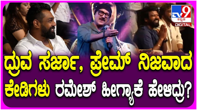 ಕೆಡಿ ಸಿನಿಮಾದಲ್ಲಿ ಇರುವ ಕೆಡಿಗಳು ಎಷ್ಟು ಜನ? ಪೂರ್ತಿ ಪಟ್ಟಿ ನೀಡಿದ ರಮೇಶ್