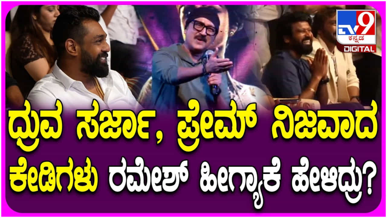 ‘ಕೆಡಿ’ ಸಿನಿಮಾದಲ್ಲಿ ಇರುವ ಕೆಡಿಗಳು ಎಷ್ಟು ಜನ? ಪೂರ್ತಿ ಪಟ್ಟಿ ನೀಡಿದ ರಮೇಶ್ ಅರವಿಂದ್