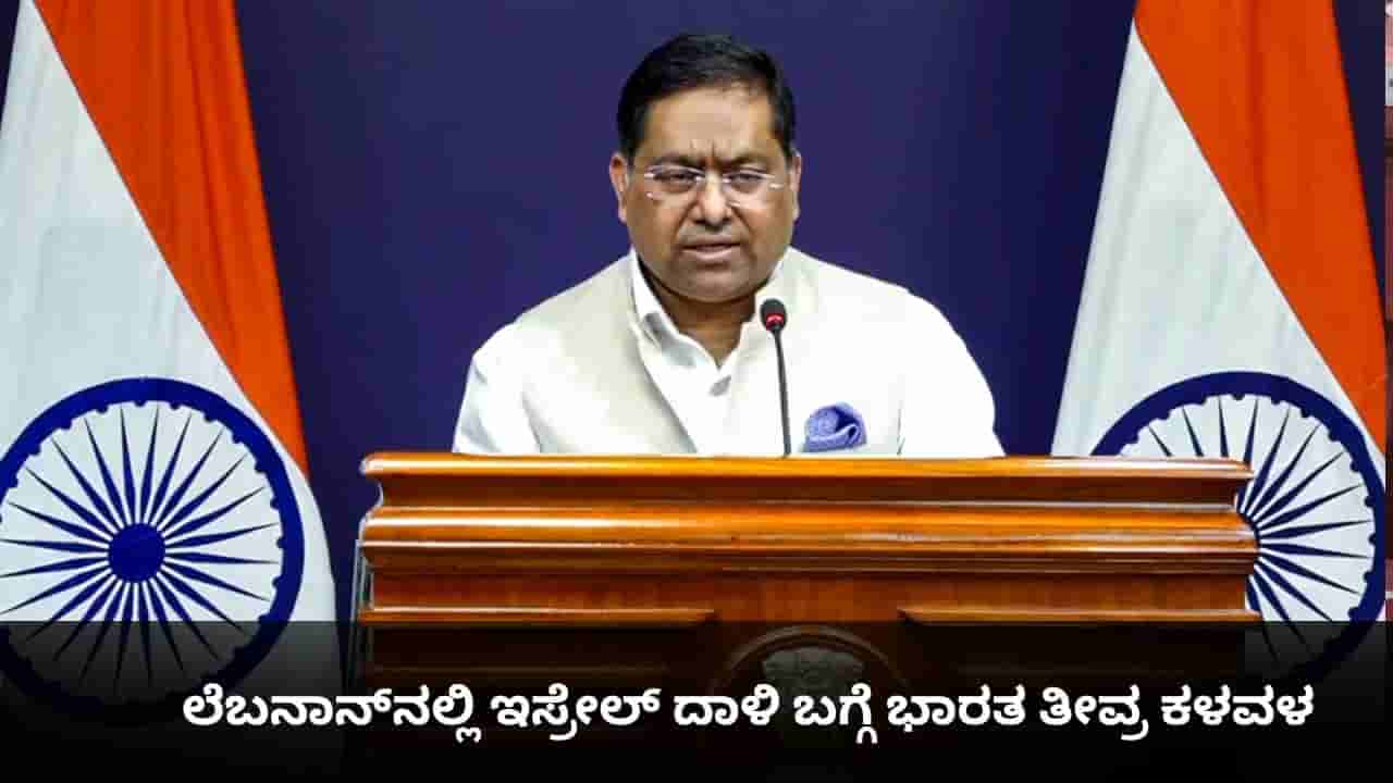 ಲೆಬನಾನ್ನಲ್ಲಿ ಇಸ್ರೇಲ್ ದಾಳಿ ಬಗ್ಗೆ ಭಾರತ ತೀವ್ರ ಕಳವಳ