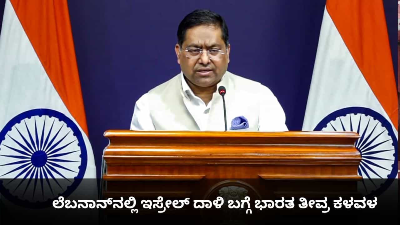ಲೆಬನಾನ್ನಲ್ಲಿ ಇಸ್ರೇಲ್ ದಾಳಿ ಬಗ್ಗೆ ಭಾರತ ತೀವ್ರ ಕಳವಳ ಲೆಬನಾನ್ನಲ್ಲಿ ಇಸ್ರೇಲ್ ದಾಳಿ ಬಗ್ಗೆ ಭಾರತ ತೀವ್ರ ಕಳವಳ