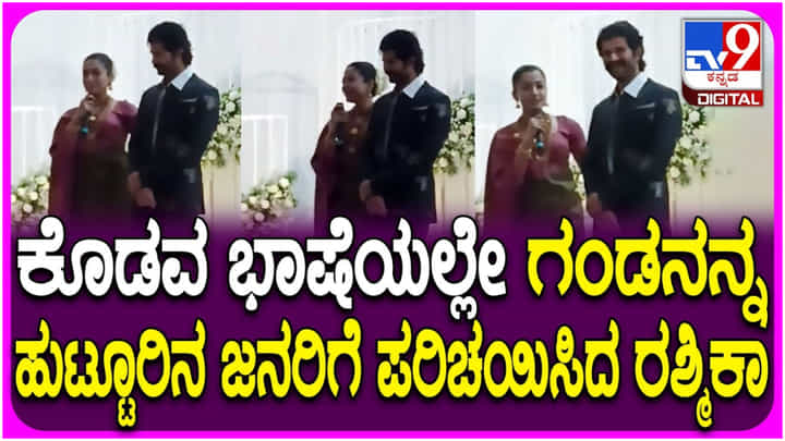 ಕೊಡವ ಭಾಷೆಯಲ್ಲಿ ವಿಜಯ್ ದೇವರಕೊಂಡ ಬಗ್ಗೆ ಮಾತಾಡಿದ ರಶ್ಮಿಕಾ ಮಂದಣ್ಣ ಕೊಡವ ಭಾಷೆಯಲ್ಲಿ ವಿಜಯ್ ದೇವರಕೊಂಡ ಬಗ್ಗೆ ಮಾತಾಡಿದ ರಶ್ಮಿಕಾ ಮಂದಣ್ಣ