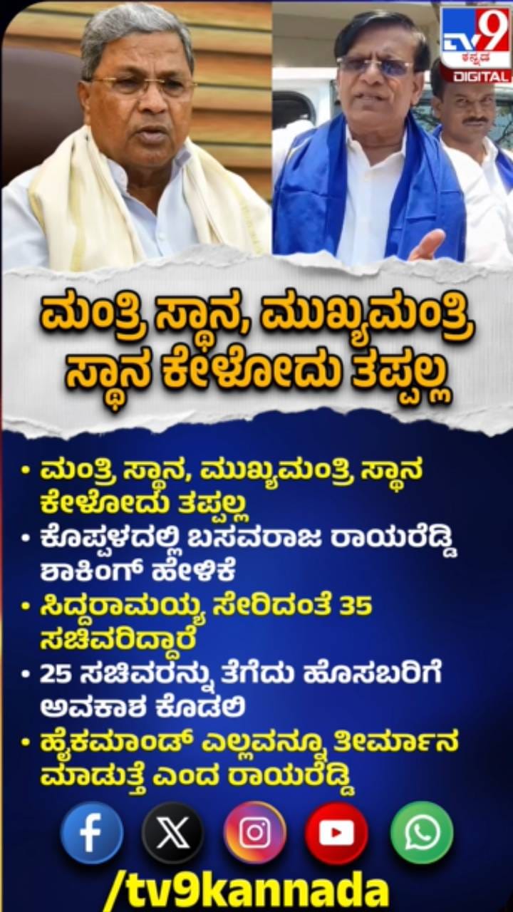 ಮಂತ್ರಿ ಸ್ಥಾನ ಸಿಗದಿದ್ದಕ್ಕೆ ಪರೋಕ್ಷವಾಗಿ ಬಸವರಾಜ ರಾಯರೆಡ್ಡಿ ಬೇಸರ