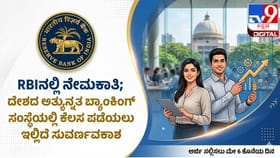 ದೇಶದ ಅತ್ಯುನ್ನತ ಬ್ಯಾಂಕಿಂಗ್ ಸಂಸ್ಥೆಯಲ್ಲಿ ಕೆಲಸ ಪಡೆಯಲು ಸುವರ್ಣವಕಾಶ