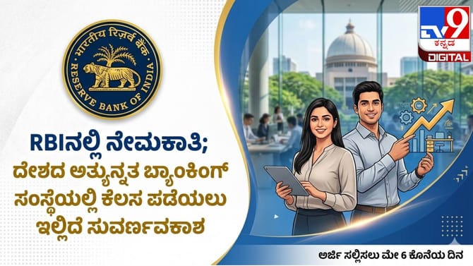 ದೇಶದ ಅತ್ಯುನ್ನತ ಬ್ಯಾಂಕಿಂಗ್ ಸಂಸ್ಥೆಯಲ್ಲಿ ಕೆಲಸ ಪಡೆಯಲು ಸುವರ್ಣವಕಾಶ