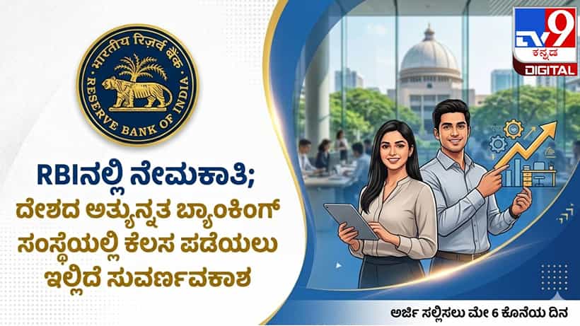 RBI Recruitment 2026: RBIನಲ್ಲಿ ನೇಮಕಾತಿ; ದೇಶದ ಅತ್ಯುನ್ನತ ಬ್ಯಾಂಕಿಂಗ್ ಸಂಸ್ಥೆಯಲ್ಲಿ ಕೆಲಸ ಪಡೆಯಲು ಇಲ್ಲಿದೆ ಸುವರ್ಣವಕಾಶ