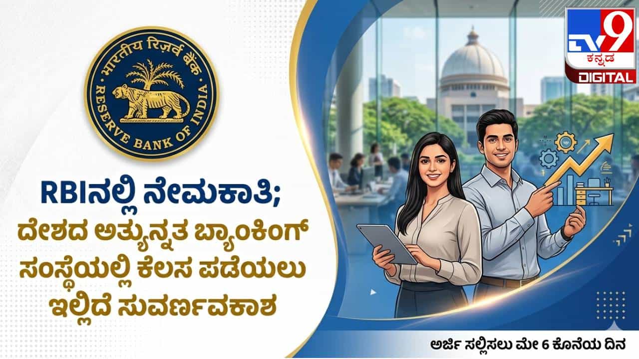 RBI Recruitment 2026: RBIನಲ್ಲಿ ನೇಮಕಾತಿ; ದೇಶದ ಅತ್ಯುನ್ನತ ಬ್ಯಾಂಕಿಂಗ್ ಸಂಸ್ಥೆಯಲ್ಲಿ ಕೆಲಸ ಪಡೆಯಲು ಇಲ್ಲಿದೆ ಸುವರ್ಣವಕಾಶ RBI Recruitment 2026: RBIನಲ್ಲಿ ನೇಮಕಾತಿ; ದೇಶದ ಅತ್ಯುನ್ನತ ಬ್ಯಾಂಕಿಂಗ್ ಸಂಸ್ಥೆಯಲ್ಲಿ ಕೆಲಸ ಪಡೆಯಲು ಇಲ್ಲಿದೆ ಸುವರ್ಣವಕಾಶ