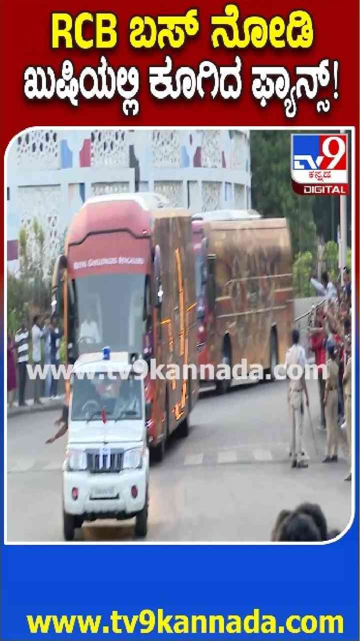 RCB ಬಸ್ ಬರ್ತಿದ್ದಂತೆ ಫ್ಯಾನ್ಸ್ ಅಬ್ಬರ ನೋಡಿ