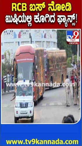 RCB ಬಸ್ ಬರ್ತಿದ್ದಂತೆ ಫ್ಯಾನ್ಸ್ ಅಬ್ಬರ ನೋಡಿ