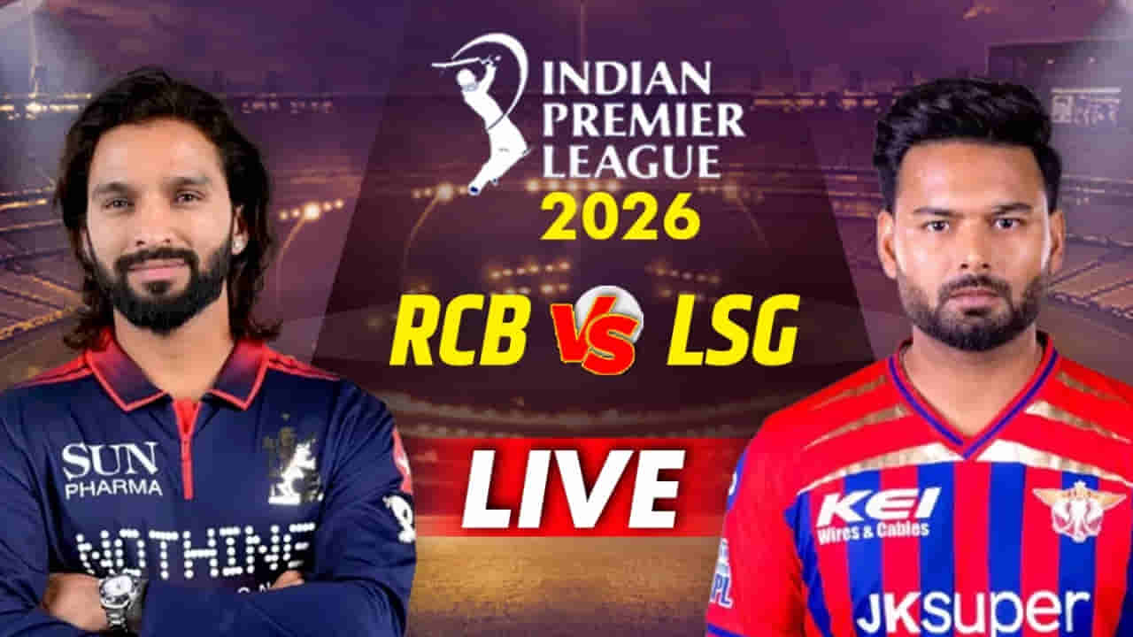 RCB vs LSG IPL 2026 Live Score: ಆರ್ಸಿಬಿ ಮೊದಲ ವಿಕೆಟ್ ಪತನ