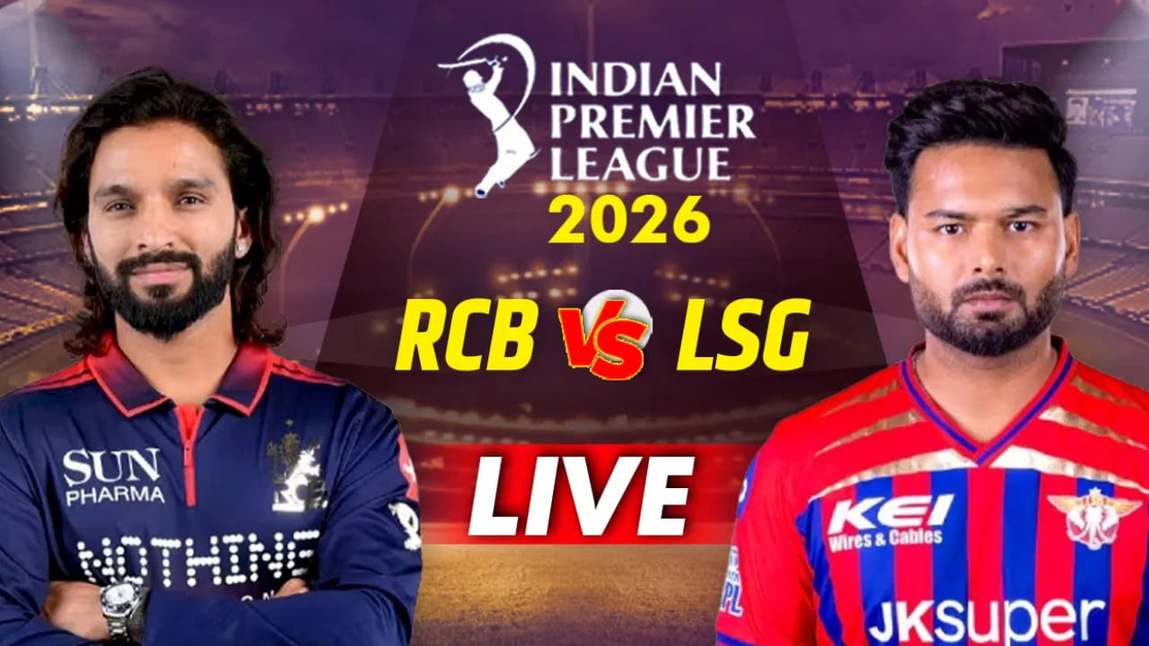 RCB vs LSG IPL 2026 Live Score: ರಿಷಭ್ ಪಂತ್ ರಿಟೈರ್ಡ್ ಹರ್ಟ್ RCB vs LSG IPL 2026 Live Score: ರಿಷಭ್ ಪಂತ್ ರಿಟೈರ್ಡ್ ಹರ್ಟ್