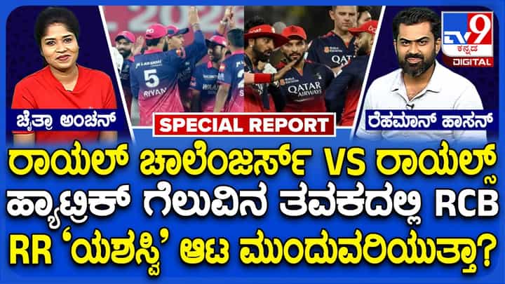 RCB v/s RR: ತವರಿನಿಂದ ಹೊರಗೆ ಆರ್ಸಿಬಿಗೆ ಮೊದಲ ಪಂದ್ಯ, ಹೇಗಿದೆ ಉಭಯ ತಂಡಗಳ ಬಲಾಬಲ? ಇಲ್ಲಿದೆ ಫುಲ್ ಡಿಟೇಲ್ಸ್ RCB v/s RR: ತವರಿನಿಂದ ಹೊರಗೆ ಆರ್ಸಿಬಿಗೆ ಮೊದಲ ಪಂದ್ಯ, ಹೇಗಿದೆ ಉಭಯ ತಂಡಗಳ ಬಲಾಬಲ? ಇಲ್ಲಿದೆ ಫುಲ್ ಡಿಟೇಲ್ಸ್