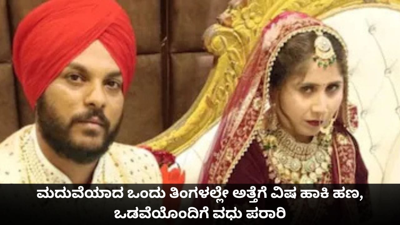 ಮದುವೆಯಾದ ಒಂದು ತಿಂಗಳಲ್ಲೇ ಅತ್ತೆಗೆ ವಿಷ ಹಾಕಿ ಹಣ, ಒಡವೆಯೊಂದಿಗೆ ವಧು ಪರಾರಿ