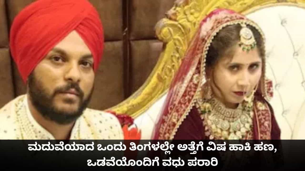 ಮದುವೆಯಾದ ಒಂದು ತಿಂಗಳಲ್ಲೇ ಅತ್ತೆಗೆ ವಿಷ ಹಾಕಿ ಹಣ, ಒಡವೆಯೊಂದಿಗೆ ವಧು ಪರಾರಿ