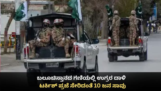 ಬಲೂಚಿಸ್ತಾನದ ಗಣಿಯಲ್ಲಿ ಉಗ್ರರ ದಾಳಿ; ಟರ್ಕಿಶ್ ಪ್ರಜೆ ಸೇರಿ 10 ಜನ ಸಾವು