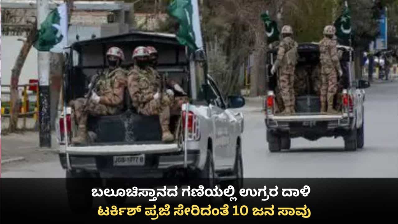ಬಲೂಚಿಸ್ತಾನದ ಗಣಿಯಲ್ಲಿ ಉಗ್ರರ ದಾಳಿ; ಟರ್ಕಿಶ್ ಪ್ರಜೆ ಸೇರಿದಂತೆ 10 ಜನ ಸಾವು