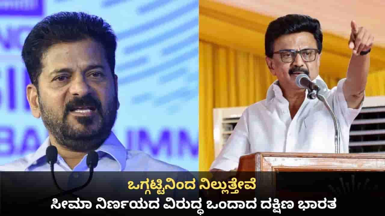 ಒಗ್ಗಟ್ಟಿನಿಂದ ನಿಲ್ಲುತ್ತೇವೆ; ಕ್ಷೇತ್ರ ಪುನರ್ ವಿಂಗಡಣೆ ವಿರುದ್ಧ ಒಂದಾದ ದಕ್ಷಿಣ ಭಾರತ