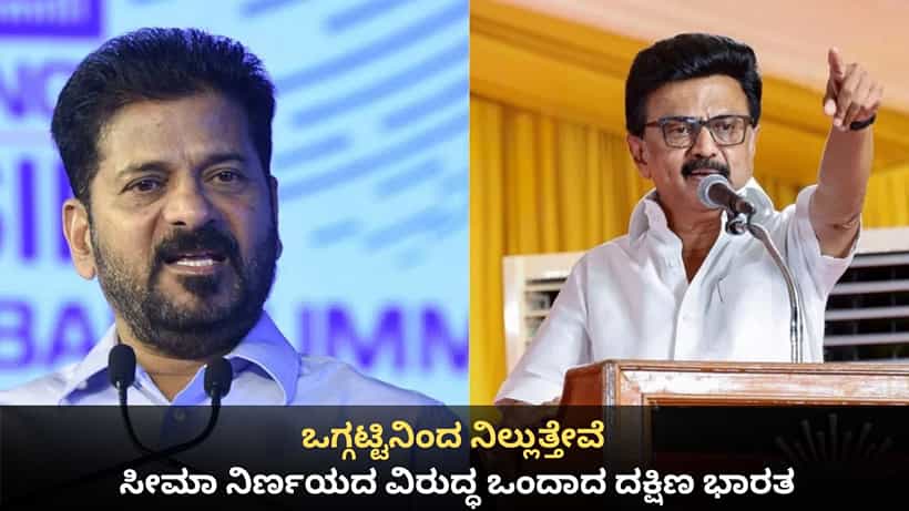 ಒಗ್ಗಟ್ಟಿನಿಂದ ನಿಲ್ಲುತ್ತೇವೆ; ಕ್ಷೇತ್ರ ಪುನರ್ ವಿಂಗಡಣೆ ವಿರುದ್ಧ ಒಂದಾದ ದಕ್ಷಿಣ ಭಾರತ