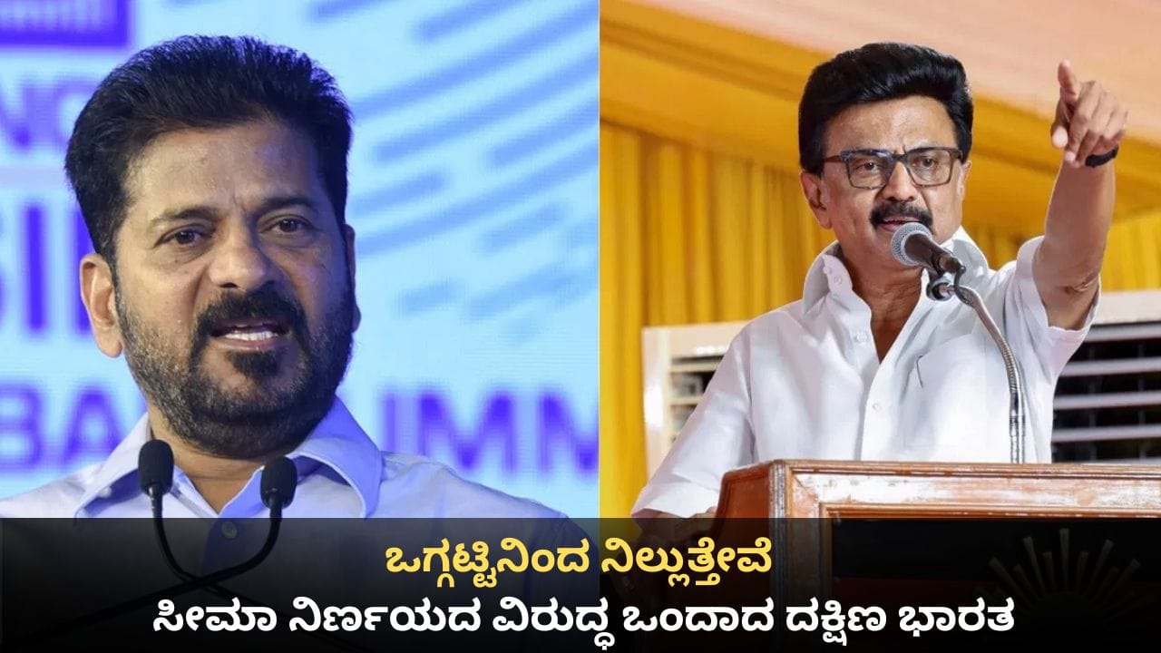 ಒಗ್ಗಟ್ಟಿನಿಂದ ನಿಲ್ಲುತ್ತೇವೆ; ಕ್ಷೇತ್ರ ಪುನರ್ ವಿಂಗಡಣೆ ವಿರುದ್ಧ ಒಂದಾದ ದಕ್ಷಿಣ ಭಾರತ ಒಗ್ಗಟ್ಟಿನಿಂದ ನಿಲ್ಲುತ್ತೇವೆ; ಕ್ಷೇತ್ರ ಪುನರ್ ವಿಂಗಡಣೆ ವಿರುದ್ಧ ಒಂದಾದ ದಕ್ಷಿಣ ಭಾರತ