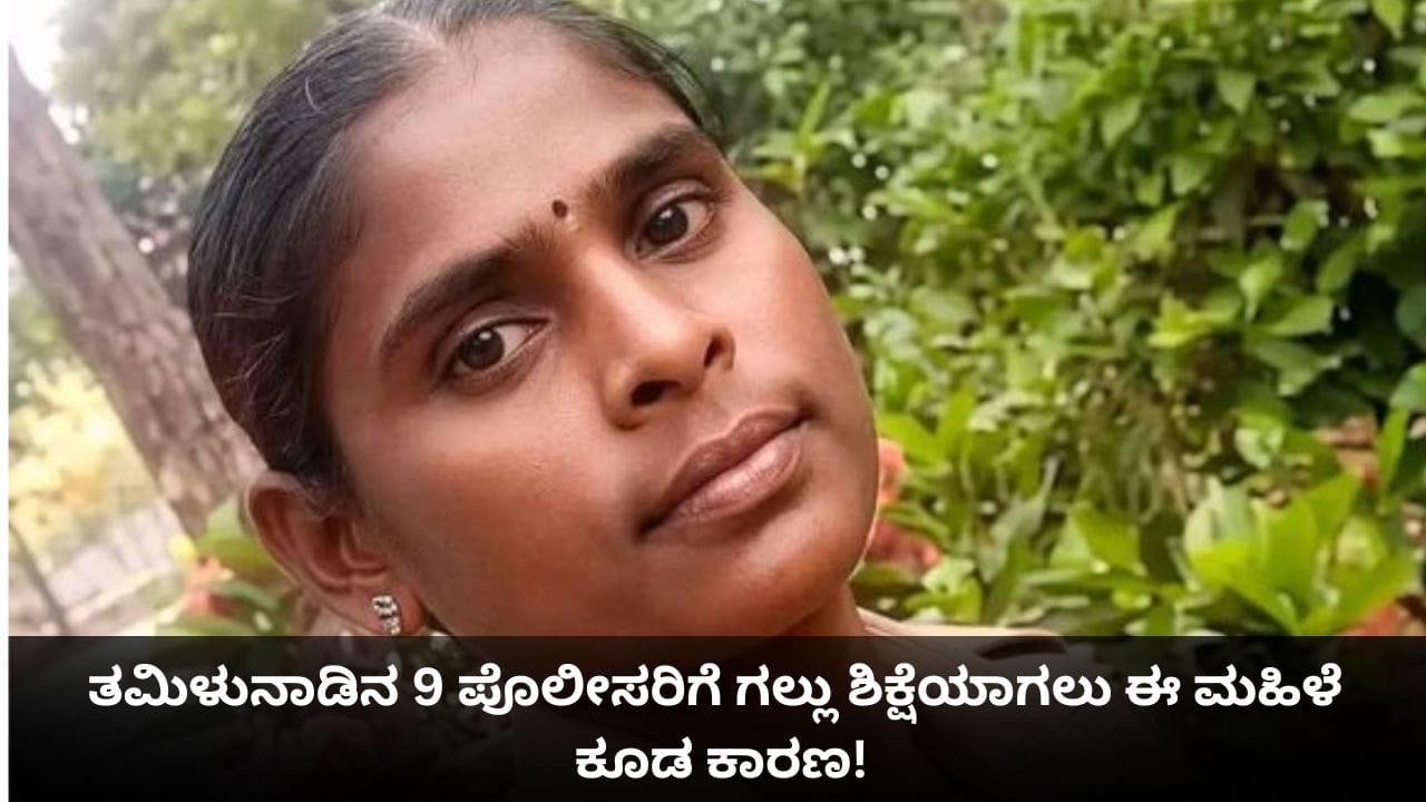ತಮಿಳುನಾಡಿನ 9 ಪೊಲೀಸರಿಗೆ ಗಲ್ಲು ಶಿಕ್ಷೆಯಾಗಲು ಈ ಮಹಿಳಾ ಕಾನ್ಸ್ಟೆಬಲ್ ಕೂಡ ಕಾರಣ! ತಮಿಳುನಾಡಿನ 9 ಪೊಲೀಸರಿಗೆ ಗಲ್ಲು ಶಿಕ್ಷೆಯಾಗಲು ಈ ಮಹಿಳಾ ಕಾನ್ಸ್ಟೆಬಲ್ ಕೂಡ ಕಾರಣ!