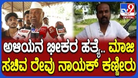 ಹಿಂದೆ ಸಂಬಂಧಿಯನ್ನ ಕೊಂದ್ರು, ಈಗ ಅಳಿಯನ ಹತ್ಯೆ:ಮಾಜಿ ಸಚಿವ ಬೆಳಮಗಿ ಕಣ್ಣೀರು