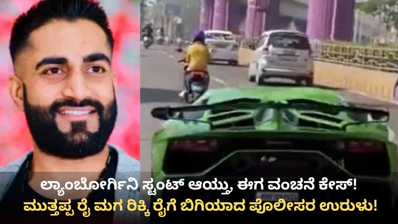 ಲ್ಯಾಂಬೋರ್ಗಿನಿ ಕಾರು ಪ್ರಕರಣ: ಮುತ್ತಪ್ಪ ರೈ ಮಗ ರಿಕ್ಕಿ ರೈಗೆ ಮತ್ತೊಂದು ಸಂಕಷ್ಟ ಲ್ಯಾಂಬೋರ್ಗಿನಿ ಕಾರು ಪ್ರಕರಣ: ಮುತ್ತಪ್ಪ ರೈ ಮಗ ರಿಕ್ಕಿ ರೈಗೆ ಮತ್ತೊಂದು ಸಂಕಷ್ಟ