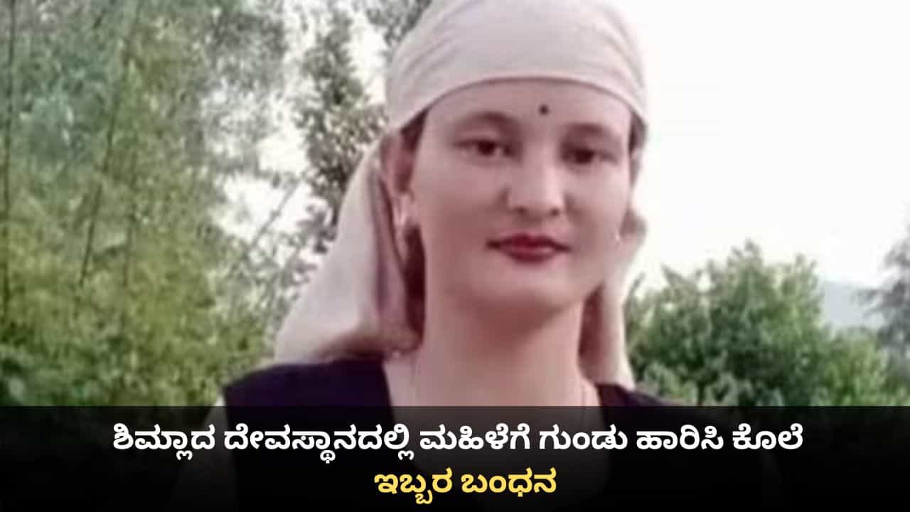 ಶಿಮ್ಲಾದ ದೇವಸ್ಥಾನದಲ್ಲಿ ಮಹಿಳೆಗೆ ಗುಂಡು ಹಾರಿಸಿ ಕೊಲೆ; ಇಬ್ಬರ ಬಂಧನ ಶಿಮ್ಲಾದ ದೇವಸ್ಥಾನದಲ್ಲಿ ಮಹಿಳೆಗೆ ಗುಂಡು ಹಾರಿಸಿ ಕೊಲೆ; ಇಬ್ಬರ ಬಂಧನ