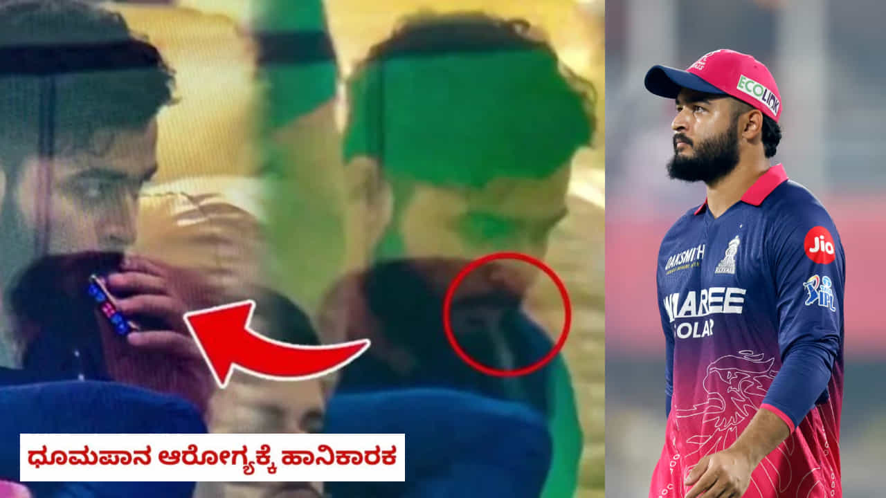 IPL 2026: ನಿಷೇಧಿತ ಇ-ಸಿಗರೇಟ್ ಸೇದಿದ್ದ ರಿಯಾನ್ ಪರಾಗ್ಗೆ ಭಾರಿ ದಂಡ IPL 2026: ನಿಷೇಧಿತ ಇ-ಸಿಗರೇಟ್ ಸೇದಿದ್ದ ರಿಯಾನ್ ಪರಾಗ್ಗೆ ಭಾರಿ ದಂಡ
