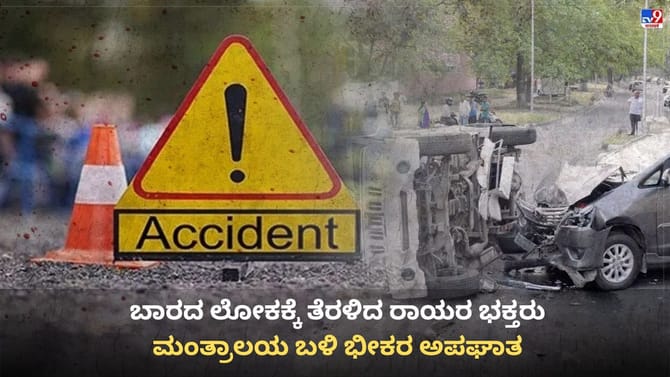 ಮಂತ್ರಾಲಯದ ಬಳಿ ಭೀಕರ ರಸ್ತೆ ಅಪಘಾತ: ಚಿಕ್ಕಬಳ್ಳಾಪುರದ 8 ಭಕ್ತರು ಸಾವು
