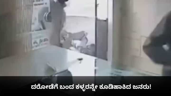 ದರೋಡೆಗೆ ಬಂದ ಕಳ್ಳರನ್ನೇ ಕೂಡಿಹಾಕಿದ ಜನರು! ದರೋಡೆಗೆ ಬಂದ ಕಳ್ಳರನ್ನೇ ಕೂಡಿಹಾಕಿದ ಜನರು!
