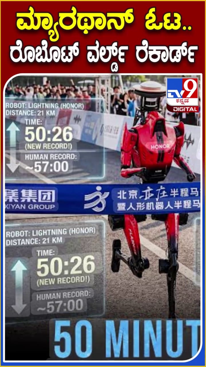 ಮ್ಯಾರಥಾನ್ ಓಟ: ಚೀನಾ ರೋಬೋಟ್ ವಿಶ್ವದಾಖಲೆ!